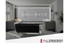 智能家居新体验 技术精湛，品质卓越，尽在妙同信息