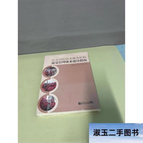社会消防技术服务机构质量管理体系建设指南 一手书与技术服务核心要义